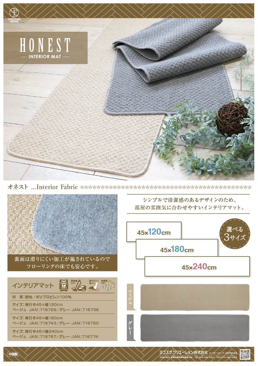 オネスト インテリアマット